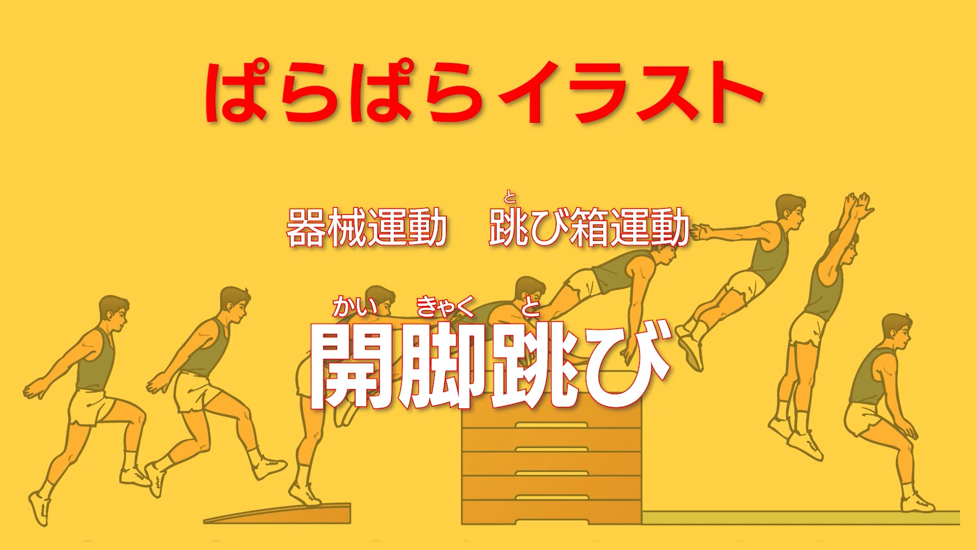 平均台運動