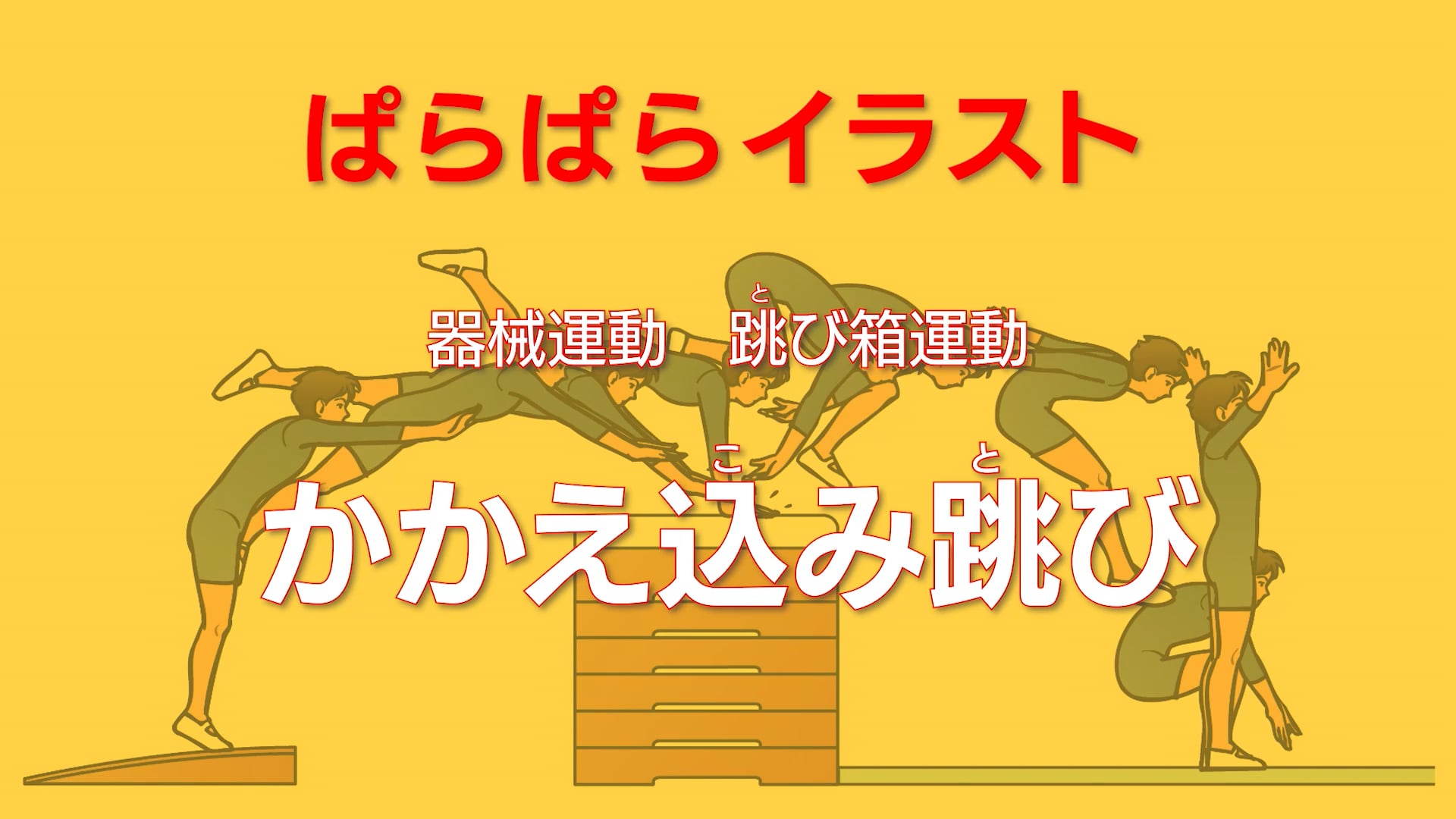 平均台運動