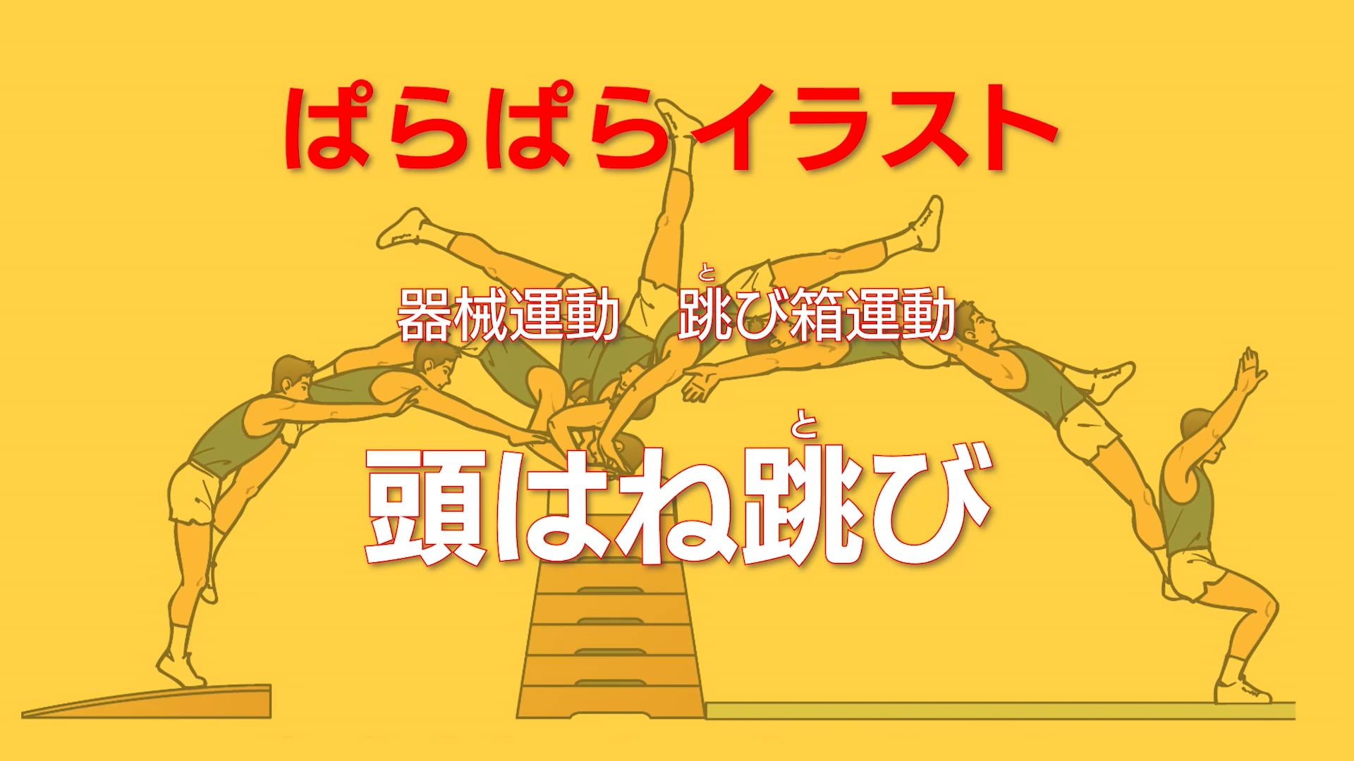 平均台運動