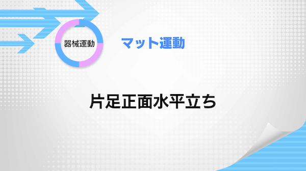 マット運動