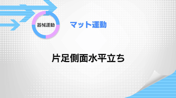 マット運動