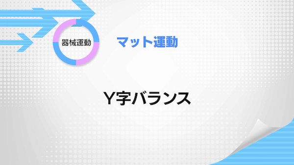 マット運動