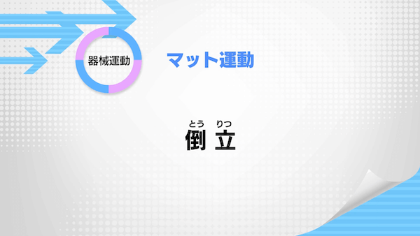 マット運動