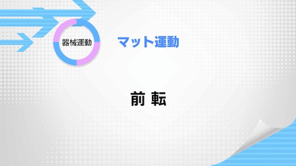マット運動