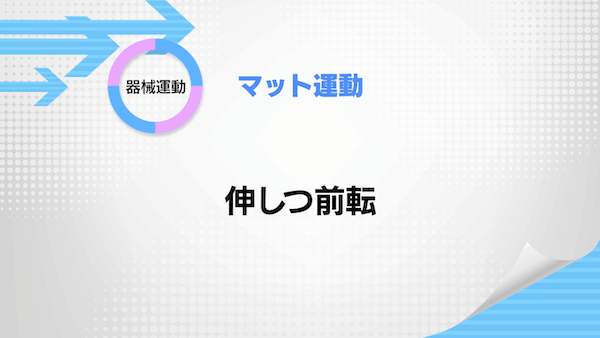 マット運動