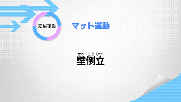 マット運動