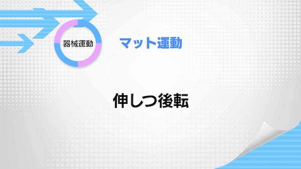 マット運動