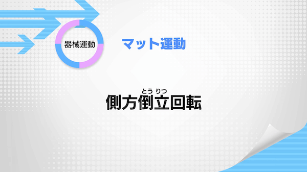 マット運動