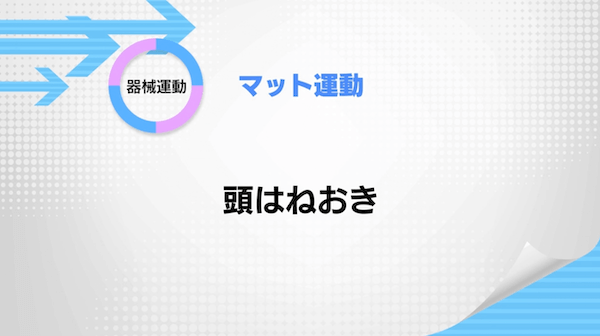 マット運動
