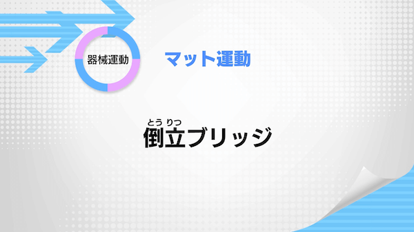 マット運動