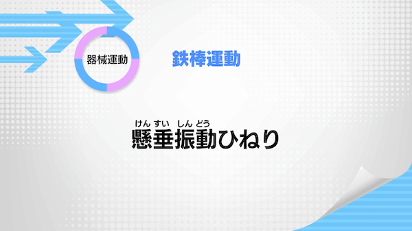 鉄棒運動