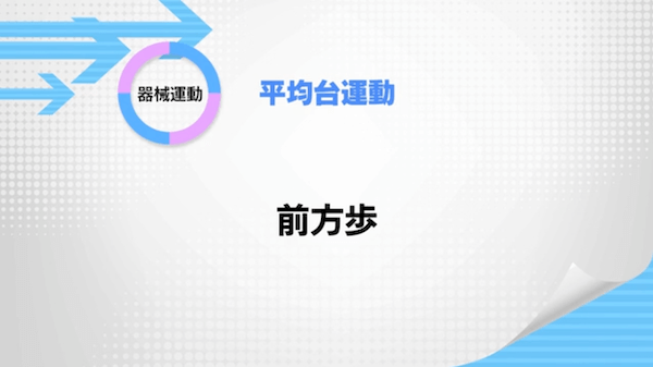 平均台運動