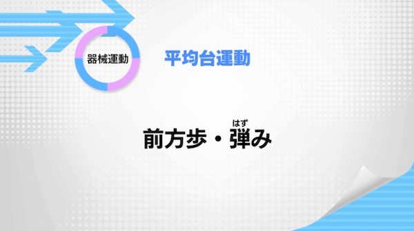 平均台運動