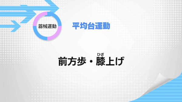 平均台運動