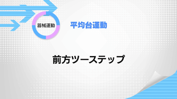 平均台運動