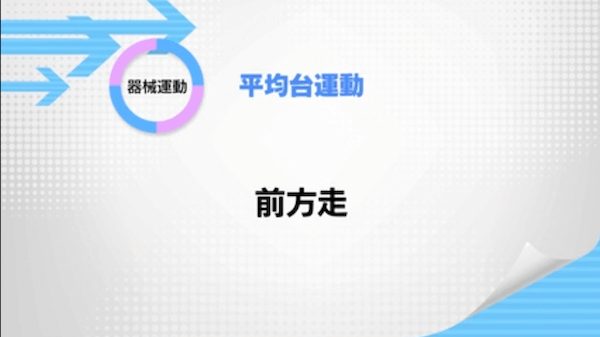 平均台運動