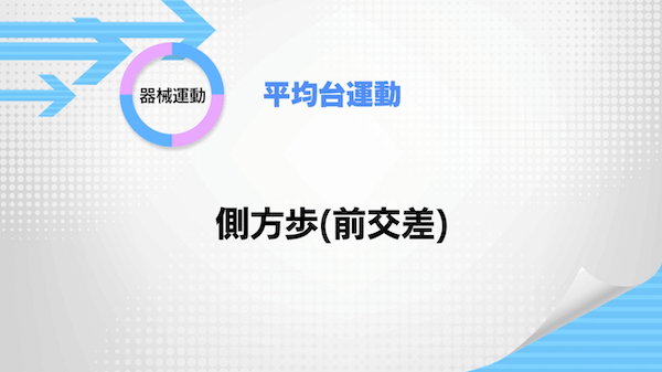 平均台運動