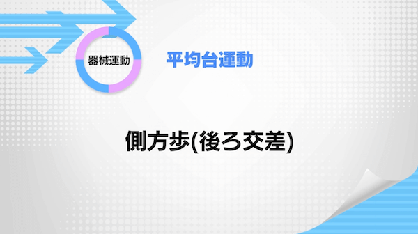 平均台運動