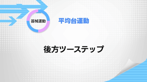 平均台運動