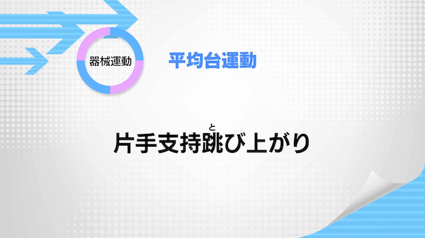 平均台運動