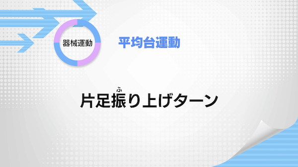 平均台運動