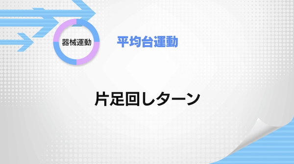 平均台運動