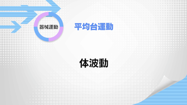平均台運動