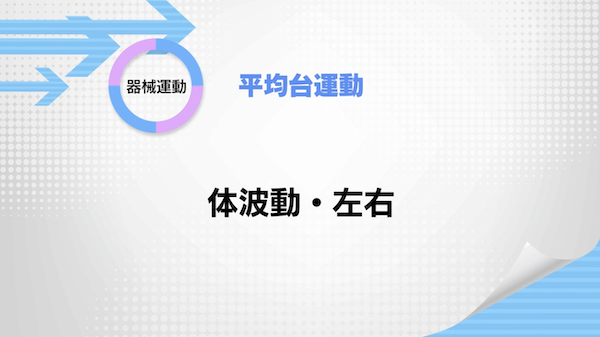 平均台運動
