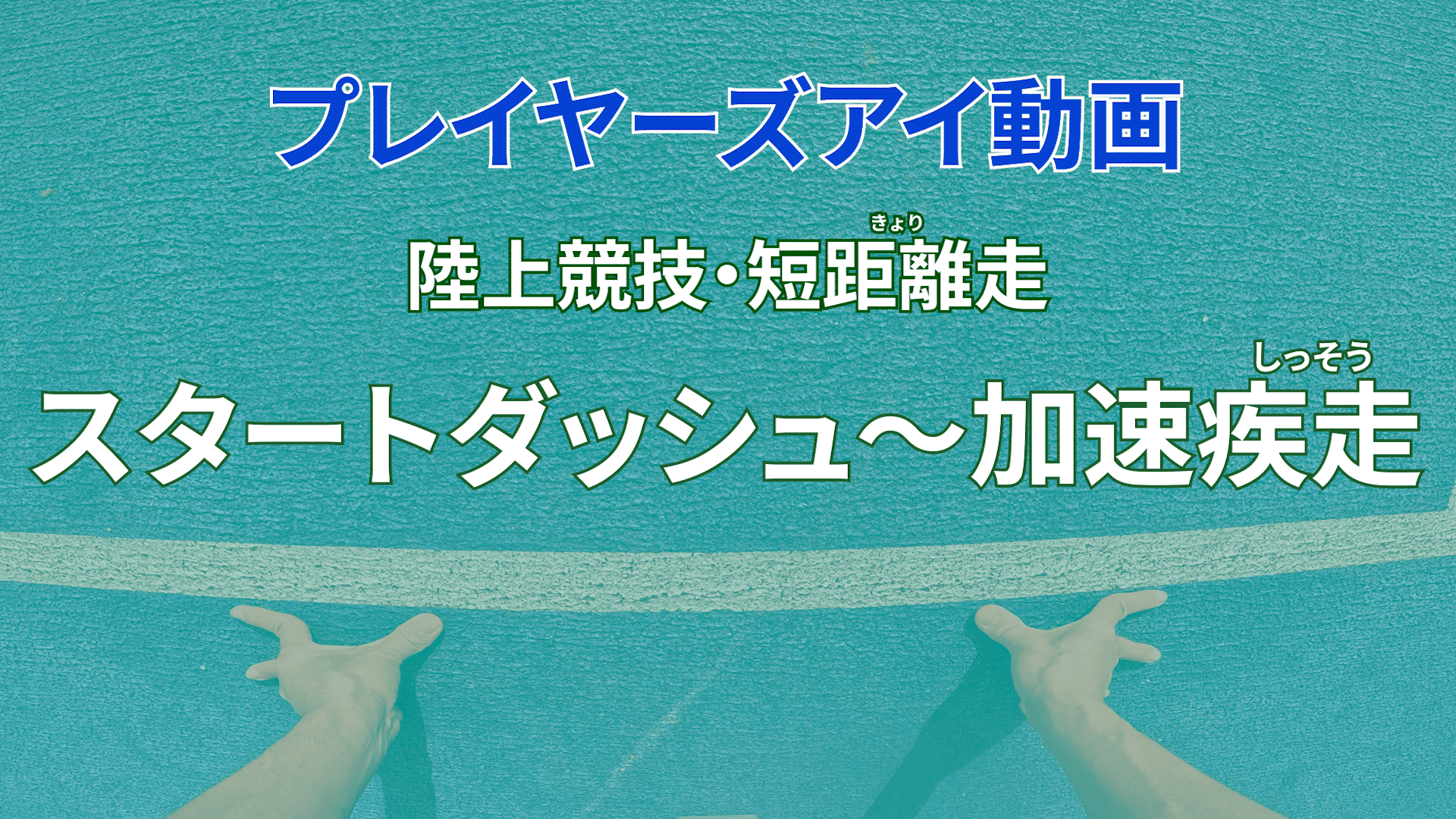 プレイヤーズアイ動画