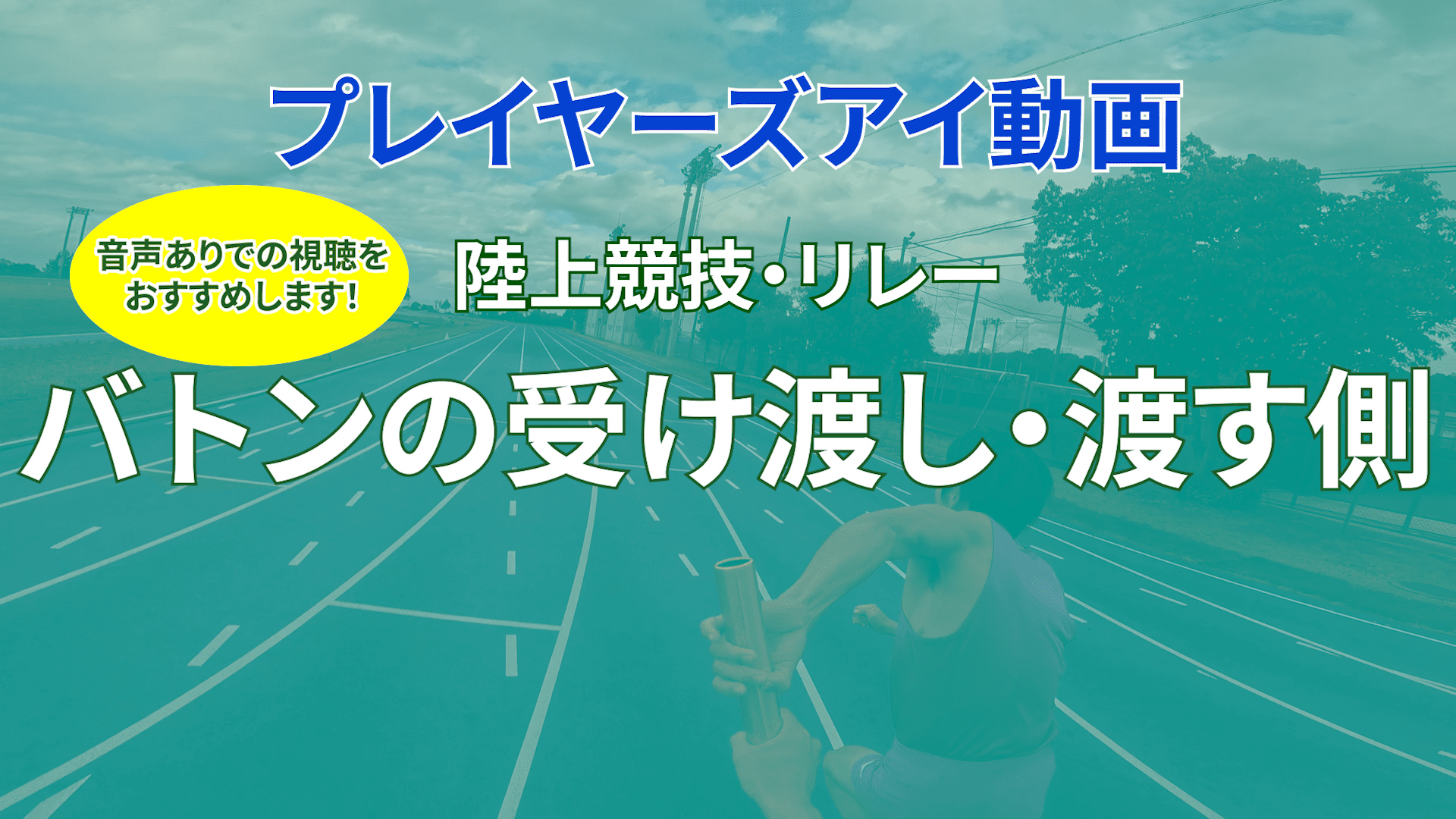 プレイヤーズアイ動画