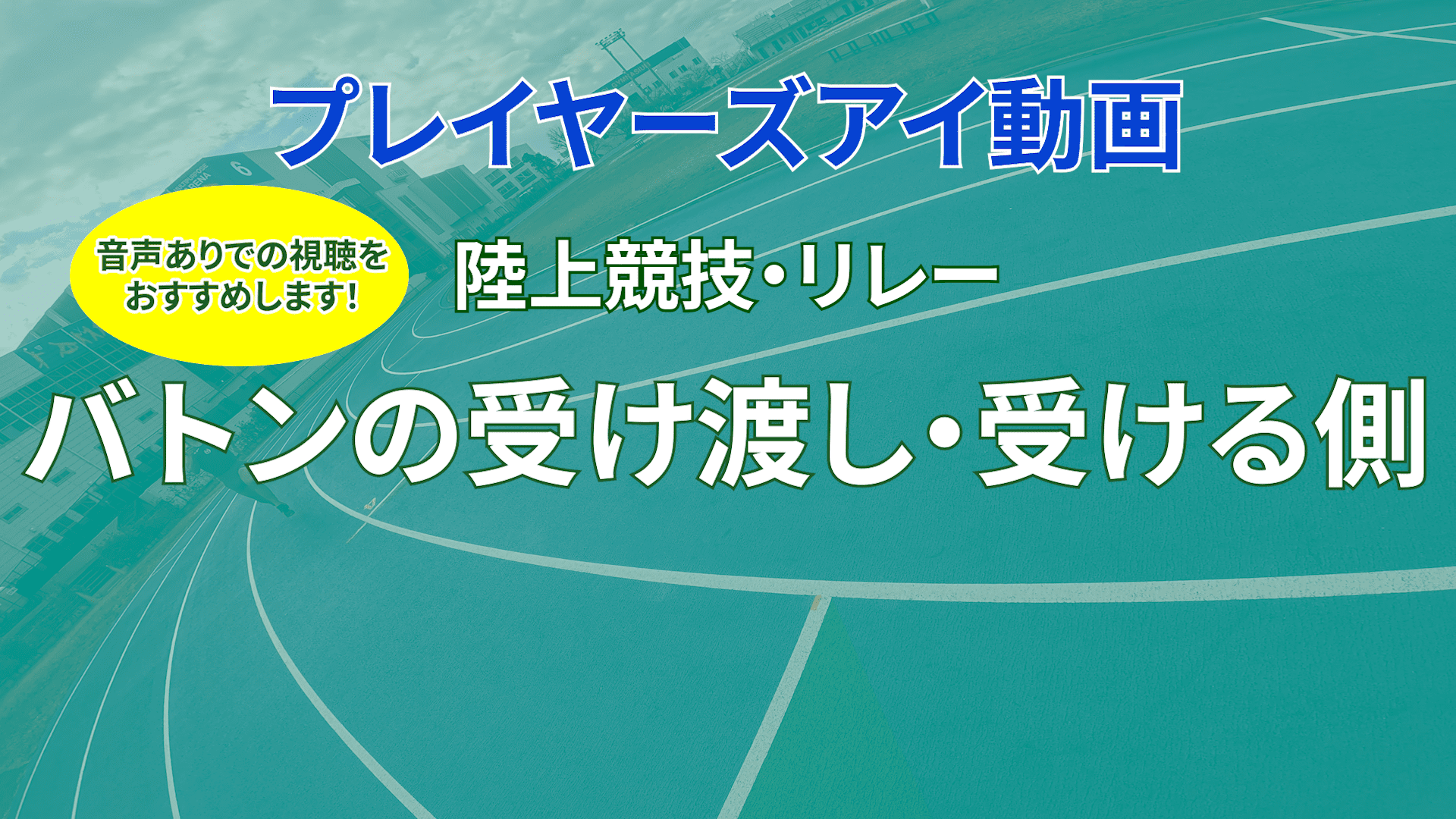 プレイヤーズアイ動画
