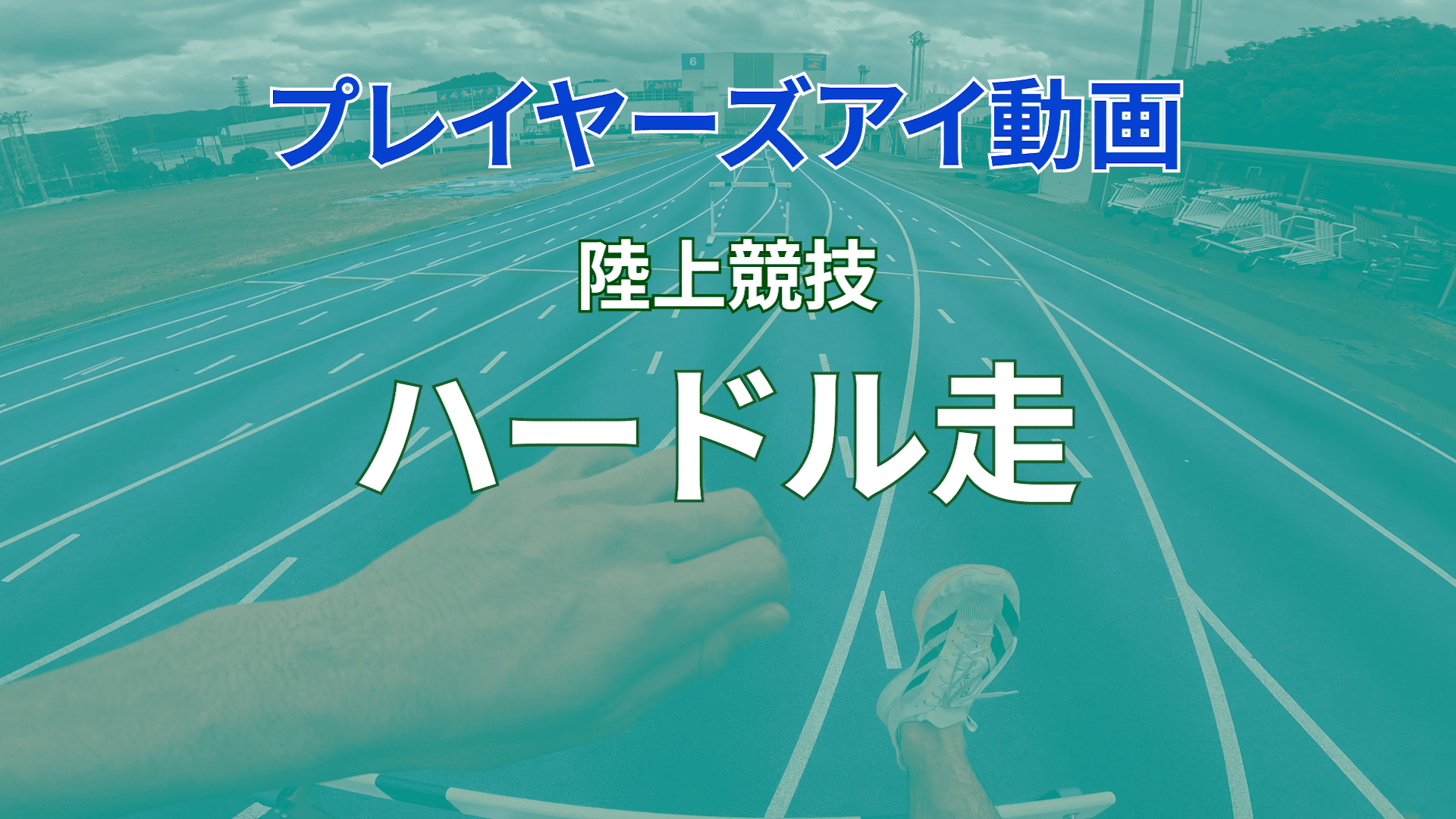 プレイヤーズアイ動画