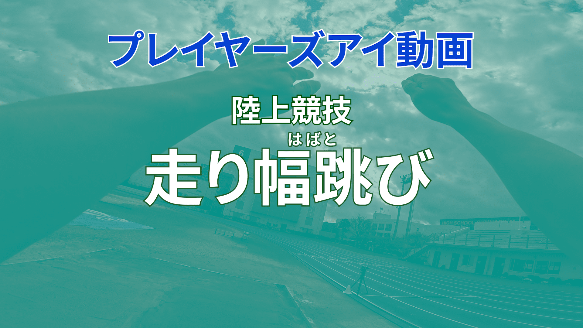 プレイヤーズアイ動画
