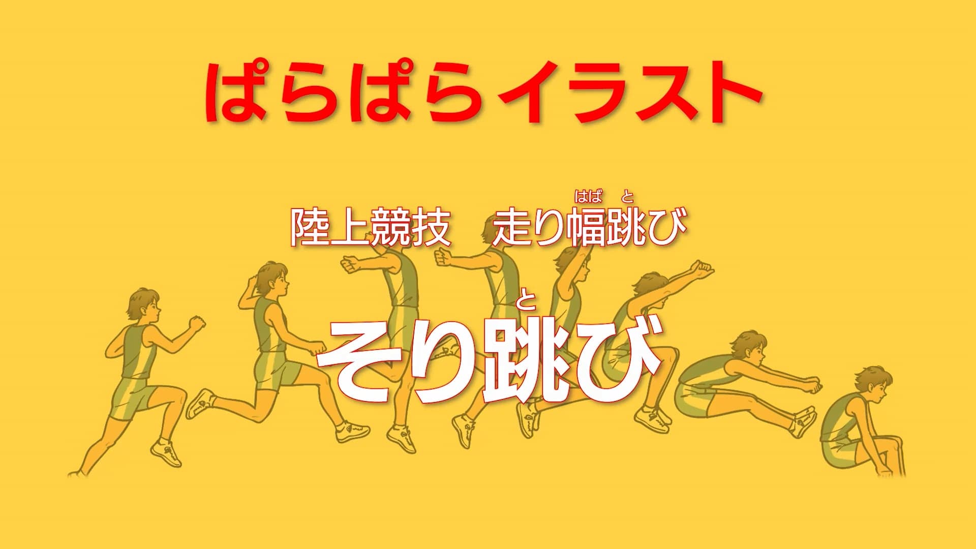 ぱらぱらイラスト