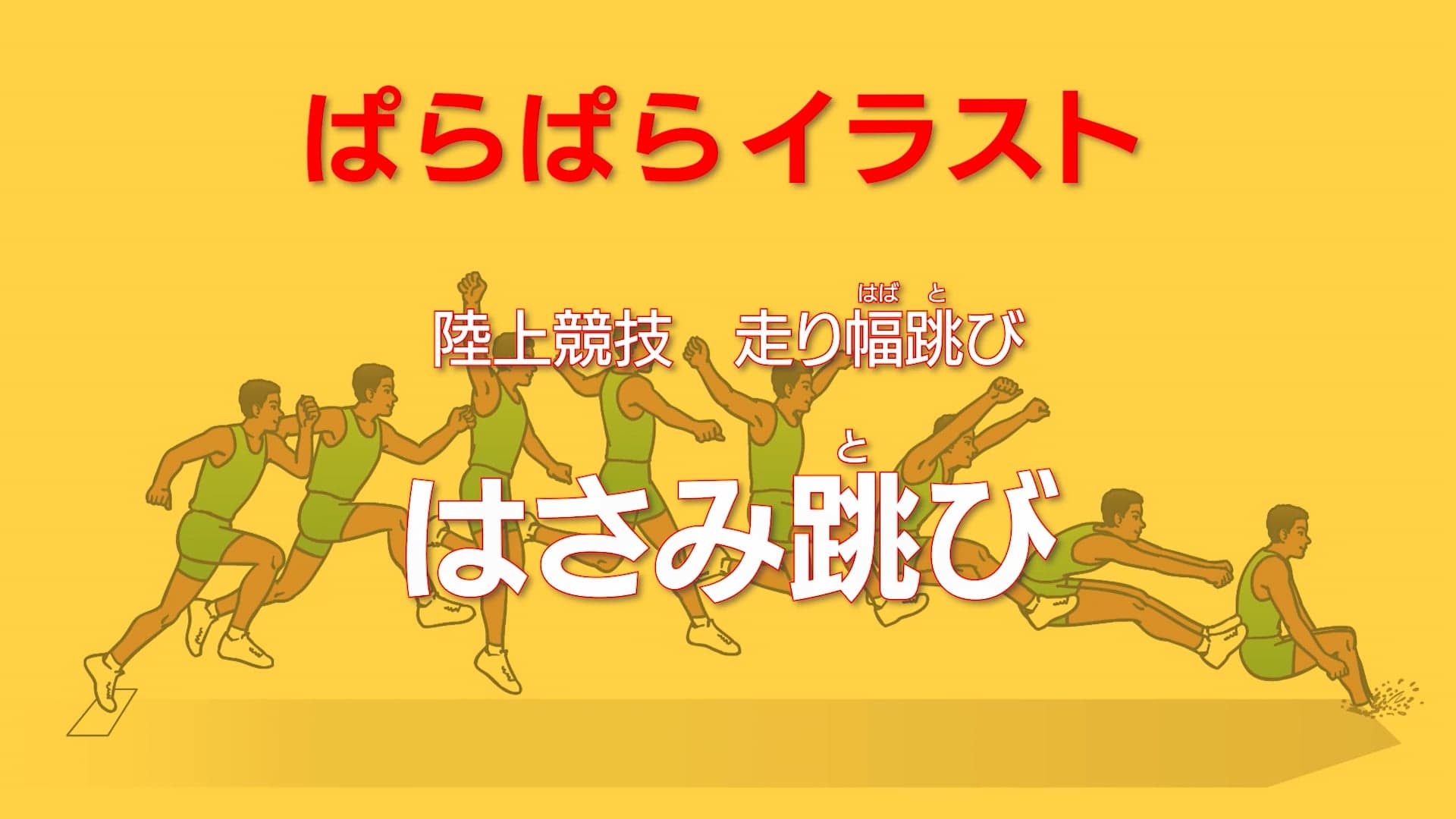 ぱらぱらイラスト