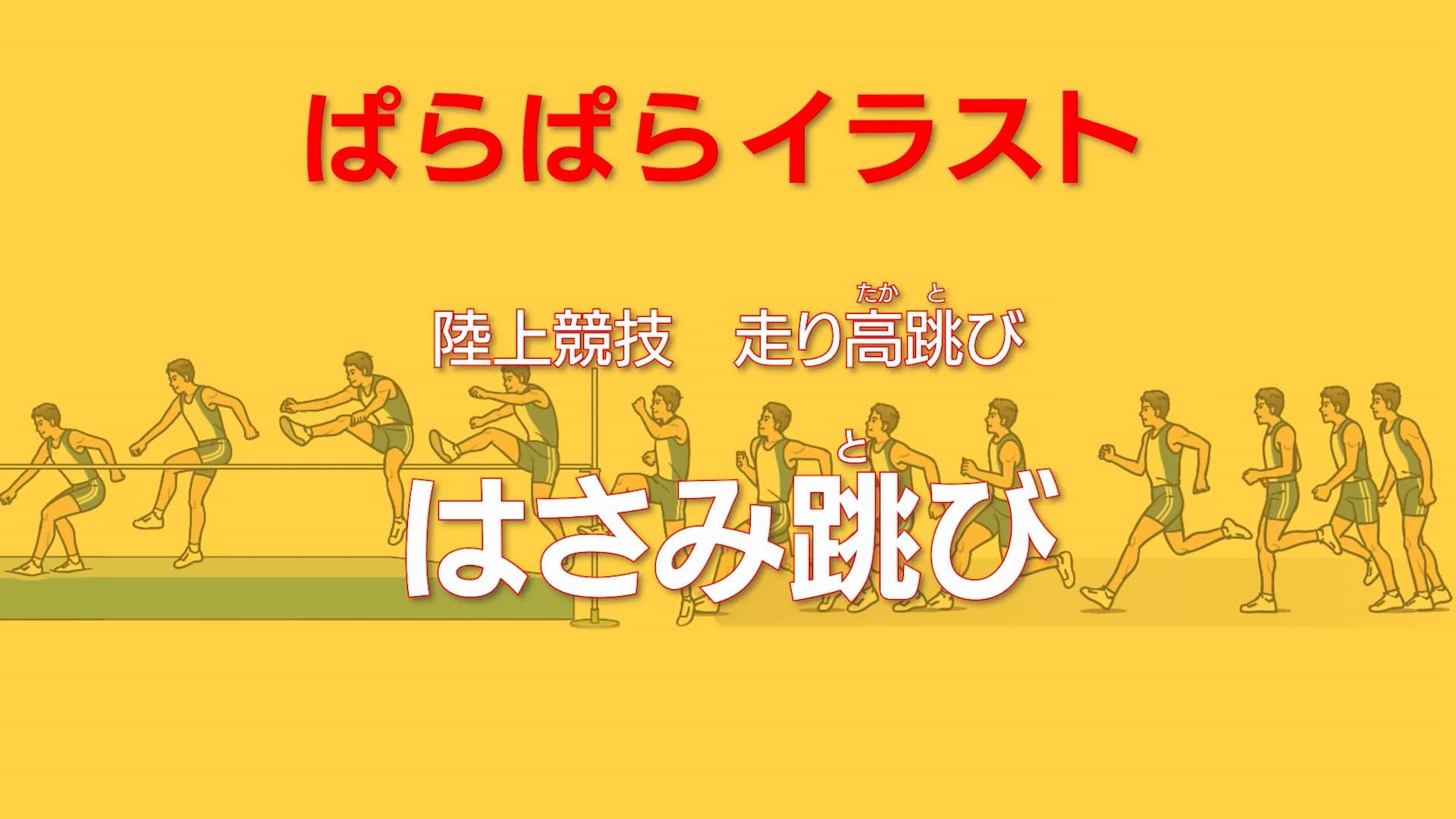 ぱらぱらイラスト