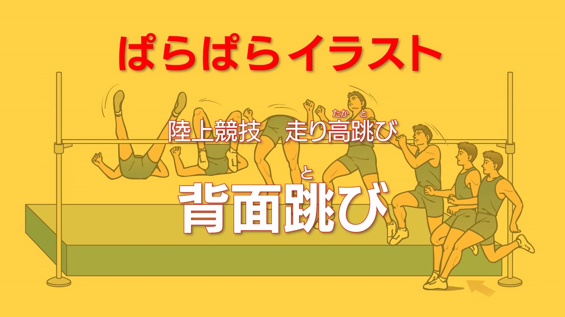 ぱらぱらイラスト