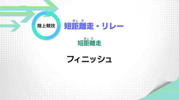 短距離走・リレー