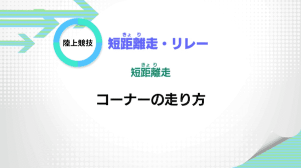 短距離走・リレー