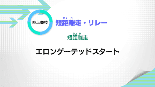 短距離走・リレー