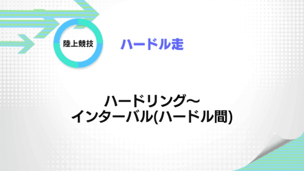 ハードル走