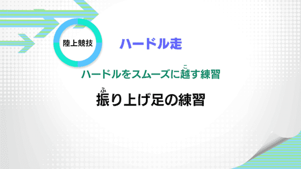 ハードル走
