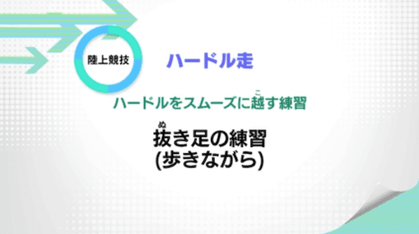 ハードル走