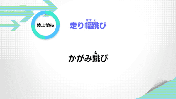 走り幅跳び