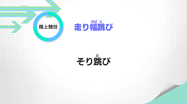 走り幅跳び