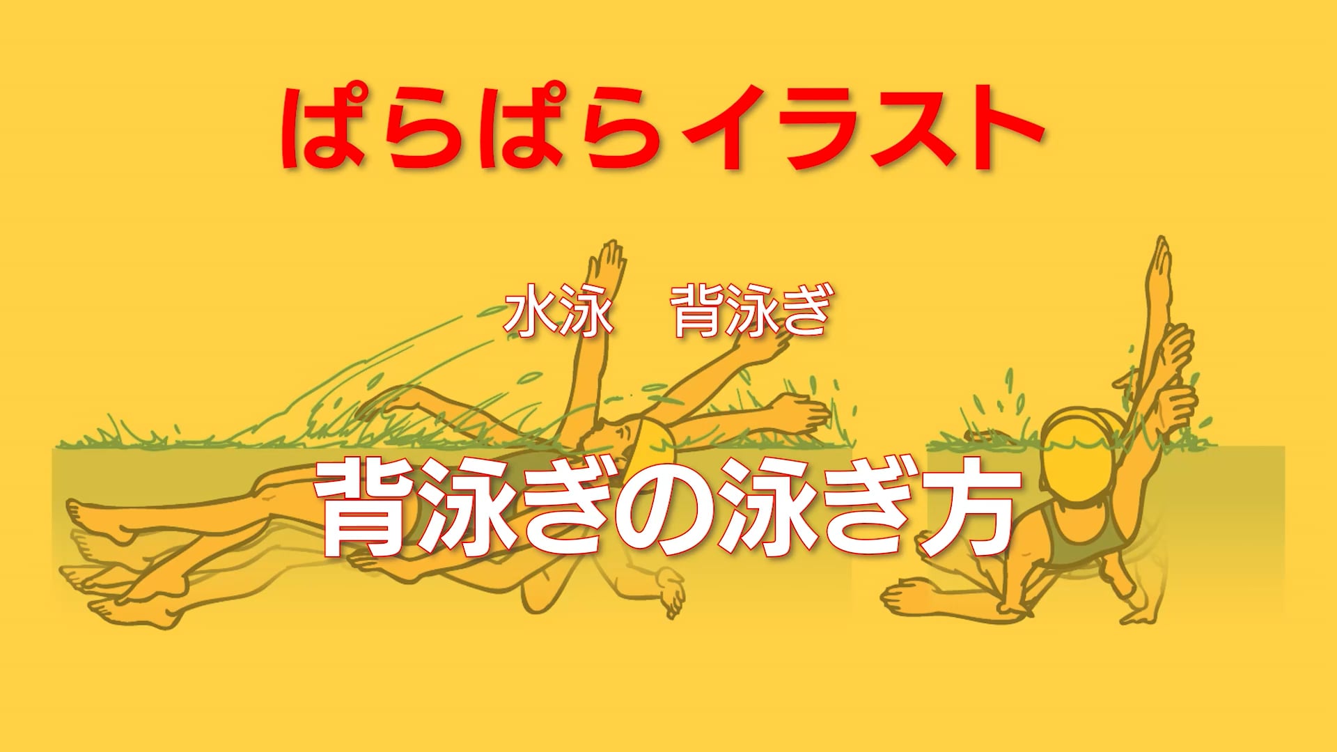 ぱらぱらイラスト