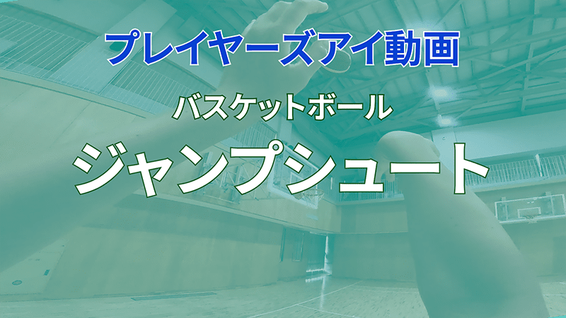 プレイヤーズアイ動画
