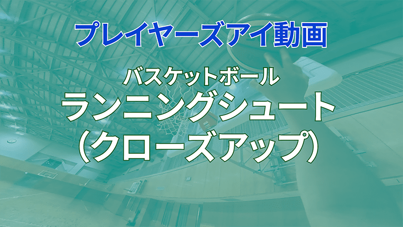 プレイヤーズアイ動画
