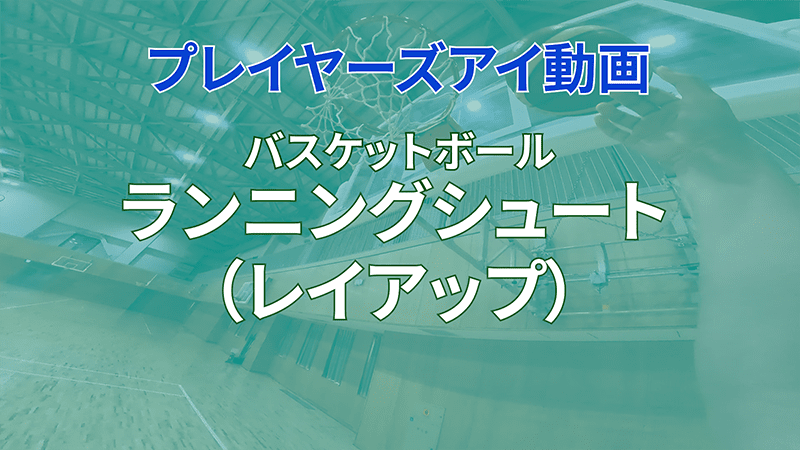 プレイヤーズアイ動画