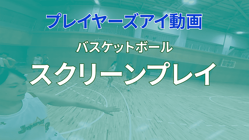 プレイヤーズアイ動画